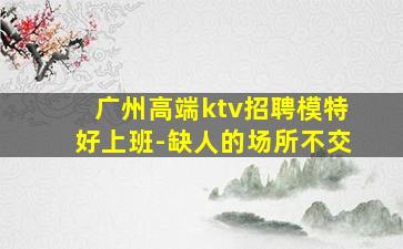 崇左KTV招聘